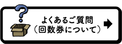 よくあるご質問