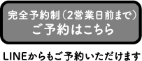 ご予約はこちら