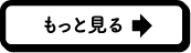 もっと見る