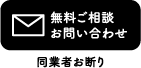 無料ご相談・お問い合わせ