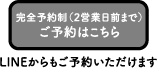 ご予約はこちら