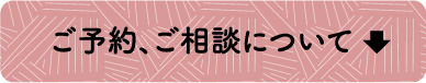 ご予約、ご相談について