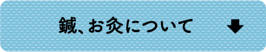 鍼、お灸について