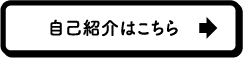 自己紹介はこちら