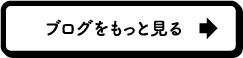 ブログをもっと見る