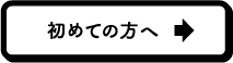 初めての方へ