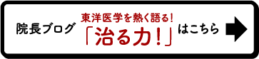 院長ブログはこちら