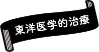 東洋医学的治療