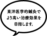 東洋医学的鍼灸でより高い治療効果を目指します。