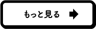 もっと見る