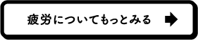 疲労についてもっとみる