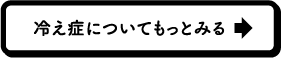  冷え症についてもっとみる