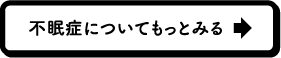  不眠症についてもっとみる