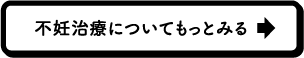 不妊治療についてもっとみる