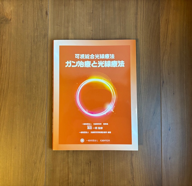 ガン治療と光線療法 | 船橋市の馬込沢うえだ鍼灸院